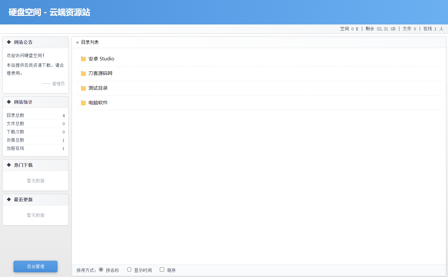  高仿永硕E盘的个人网盘系统源码 全开源