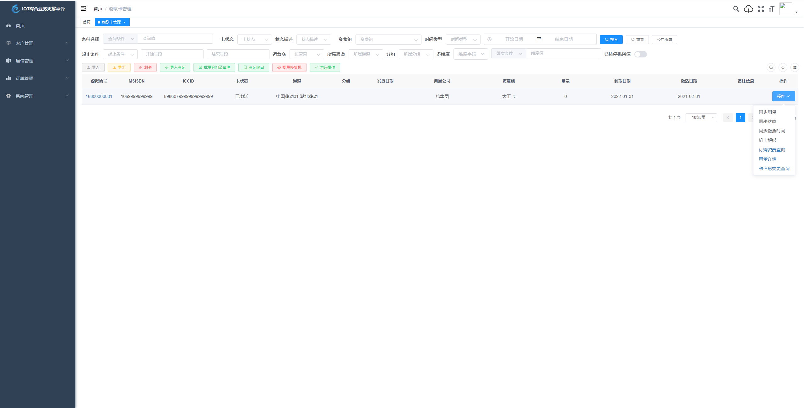 1758199847107233.png 物联网管理系统源码 号卡智能管理平台 轻量级物联网综合业务支撑平台